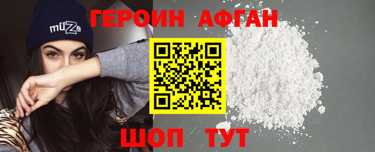 Героин афганец Фролово